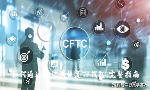 如何通过助记词恢复TP钱包：完整指南