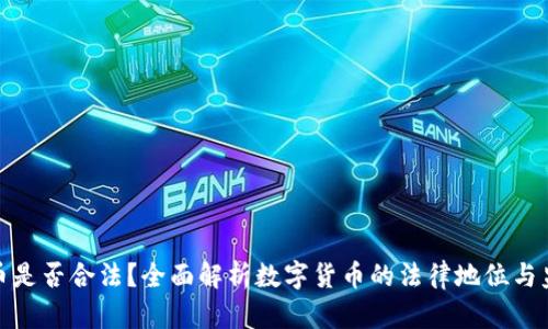 数字货币是否合法？全面解析数字货币的法律地位与监管现状