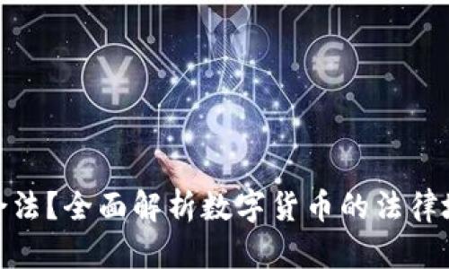 数字货币是否合法？全面解析数字货币的法律地位与监管现状