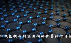TP钱包提币到交易所的收费标准详解
