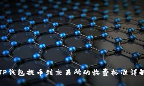 TP钱包提币到交易所的收费标准详解