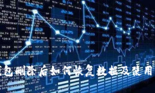TP钱包删除后如何恢复数据及使用指南