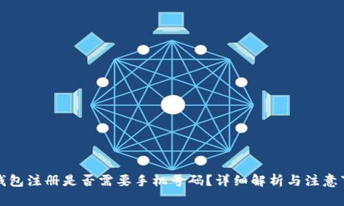TP钱包注册是否需要手机号码？详细解析与注意事项