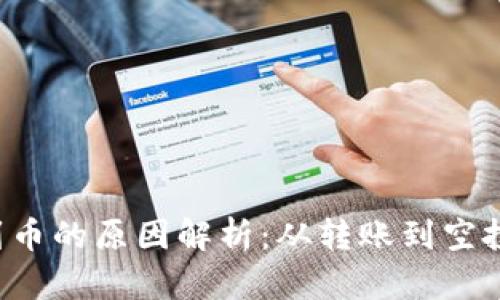 TP钱包收到币的原因解析：从转账到空投，全面了解