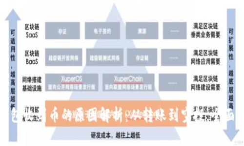 TP钱包收到币的原因解析：从转账到空投，全面了解