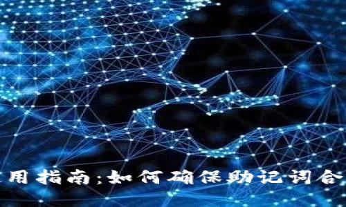 TP钱包安全使用指南：如何确保助记词合法性与安全性