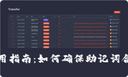 TP钱包安全使用指南：如何确保助记词合法性与安全性