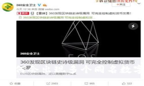 在TP钱包中为何会出现多个同名数字货币的现象