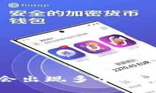 在TP钱包中为何会出现多个同名数字货币的现象