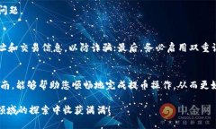 交易所如何将币提取到TP钱包：详细指南提币,