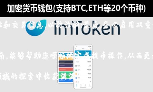 交易所如何将币提取到TP钱包：详细指南

提币, TP钱包, 交易所/guanjianci

引言
在数字货币的交易生态中，提币是一个常见的操作，尤其对于已经在交易所上完成交易的用户而言，将资产转移到安全的钱包是至关重要的。TP钱包作为一款功能强大的数字资产钱包，提供了安全、便捷的用户体验，许多人选择将他们的加密资产提取到此钱包中。本文将详细介绍从交易所提币到TP钱包的完整流程，让您对这一过程有更深刻的理解，同时帮助您在操作中避免常见错误。

步骤一：选择合适的交易所
首先，您需要确认所使用的交易所支持提币功能。大多数主流交易所都会提供这一服务，如Binance、Coinbase等。在选择交易所时，除了提币功能，您还需要考虑交易所的安全性、用户界面以及交易费用等因素。建议您在开设账户前，仔细阅读相关评论和用户反馈，以确保选择信誉良好的交易平台。

步骤二：注册并完成身份验证
如果您还未在交易所注册账户，需先完成注册。通常，注册过程要求您提供电子邮件地址，设置密码，并进行身份验证。身份验证可能需要上传个人身份证明文件和居住证明，以遵循KYC（了解您的客户）规定。经过审核后，您的账户将获得全面使用权。

步骤三：将资金存入交易所
完成身份验证后，您需要将资金存入交易所。可以通过法币充值、其他加密货币转入或购买加密货币。不同交易所的充值方式可能会有所不同，请仔细阅读充值指南，确保资金顺利到账。

步骤四：查询TP钱包地址
在进行提币操作之前，必须获得TP钱包的收款地址。打开您的TP钱包，进入“接收”或“资产”页面，您将看到一个长字符串的字符，便是您的钱包地址。请务必复制准确，以免因地址错误导致资产丢失。

步骤五：开始提币操作
回到交易所，登录您的账户，并进入“钱包”或“资产”管理页面。在这里，您将看到您的资产列表，选择您想要提取的币种。点击“提币”按钮，系统会要求您输入提币金额和TP钱包地址。在填写完信息后，务必再次核对地址的正确性。

步骤六：确认提币请求
填写完信息后，交易所通常会要求您进行二次确认。这可能包括通过邮箱、短信或APP进行身份验证，确保操作是您本人的意图。这一措施是防止资金被恶意提取的安全保障。在确认操作后，您的提币请求将被提交处理。

步骤七：等待处理完成
提币请求的处理时间因交易所而异，一般会在几分钟到几小时之间。在此期间，您可以登录您的TP钱包，观察资金是否到账。许多交易所会提供提币状态查询功能，您可以通过这个功能随时跟踪状态。

步骤八：资产成功到账
一旦转账完成，您会在TP钱包内看到新到账的资产。成功提币后，请您及时确认到账金额和币种，确保没有任何问题。如果发现任何异常，立即与交易所客服联系，及时解决问题。

安全小贴士
在进行提币操作时，安全性是非常重要的。您需要注意以下几点：首先，确保您使用的设备没有恶意软件，定期更新安全软件；其次，不要轻易在社交媒体上分享您的钱包地址和交易信息，以防诈骗；最后，务必启用双重认证（2FA），为您的账户增加一层安全防护。

总结
从交易所提币到TP钱包的过程并不复杂，只需几个简单的步骤即可完成。然而，在执行每一步时，对安全性的关注和地址的准确性都是至关重要的。希望通过本文的详细指南，能够帮助您顺畅地完成提币操作，从而更好地管理自己的数字资产。

在数字货币的世界中，安全与便捷总是并存的重要课题。通过采取适当的措施保护您的资产并了解相关流程，您将能够更自信地参与数字货币的投资和交易。愿您在这一领域的探索中收获满满！