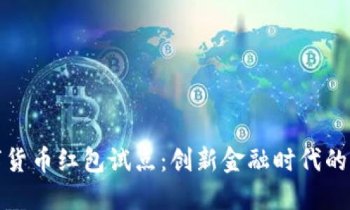 深圳数字货币红包试点：创新金融时代的必然选择