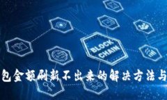 TP钱包金额刷新不出来的解决方法与技巧