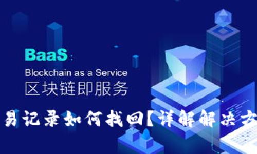 TP钱包缺少交易记录如何找回？详解解决方法与注意事项
