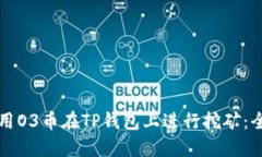 如何使用O3币在TP钱包上进行挖矿：全面指南