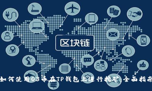 如何使用O3币在TP钱包上进行挖矿：全面指南