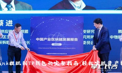 LBank提现到TP钱包的完整指南：轻松实现资产转移