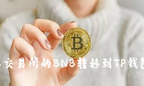 如何将抹茶交易所的BNB转移到TP钱包：完整指南