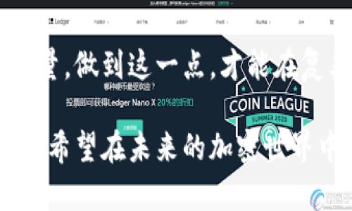    TP钱包交易数量的限制与管理解析  / 

 guanjianci  TP钱包, 交易数量限制, 加密钱包  /guanjianci 

引言
随着数字货币交易的普及，越来越多的用户开始探索各种加密钱包的功能与限制。在这其中，TP钱包作为一种广受欢迎的加密钱包，其交易数量的限制也引发了消费者的广泛关注。本文将对TP钱包是否存在交易数量限制进行深入探讨，并分析这一限制可能对用户交易体验产生的影响。

TP钱包简介
TP钱包是一个多功能的数字资产管理平台，支持多种主流数字货币的存储、交易与管理。它以其安全性高、操作简单而受到许多用户的青睐。用户可以在TP钱包上方便地进行数字资产的转换和存取，而这些功能的实现与其交易数量的管理息息相关。

交易数量限制的背景
在任何数字货币交易平台，交易数量的限制通常是为了防止恶意行为以及保护用户的资产安全。TP钱包的设计初衷是为用户提供一个安全便捷的交易环境。因此，理解TP钱包交易数量的限制，并将其与安全性和交易效率进行关联，有助于用户在使用过程中更好地规避风险。

TP钱包的交易数量限制
目前，TP钱包并不对用户的单笔交易数量设定严格的上限。也就是说，用户可以根据自己的需要进行多次交易，而不必担心交易次数的限制。这一政策对于频繁进行交易的用户尤为重要。例如，许多用户会进行套利交易或者快速买卖，TP钱包提供了灵活的交易数量设置，使得用户在这些情况下可以获得更大的操作空间。

交易频率与安全性
尽管TP钱包对交易数量没有严格限制，但为了保护用户的资产安全，建议用户避免频繁进行大额交易。网络安全问题常常伴随着高频率的交易，用户的账户可能成为黑客的攻击目标。此外，为了维护良好的交易环境，TP钱包可能会对异常频繁的交易行为进行监控，一旦发现用户的交易模式与常规行为有显著偏差，可能会启动安全措施。这意味着，虽然技术上没有限制，但在实际操作中，用户的交易行为仍需保持合理。

用户体验与交易限制
用户体验是任何数字钱包服务商必须重视的环节。TP钱包在设计上兼顾了功能与用户需求，尽量避免不必要的限制，这无疑降低了用户在使用过程中的心理负担。许多使用者反映，在交易数量方面的宽松限制，使得他们能够更加灵活地管理自己的资产，而不仅仅是局限于单一操作。这一用户友好的设计理念，显然有助于在竞争激烈的市场中脱颖而出。

动态调整的策略
在一些特定情况下，TP钱包可能会依据实时市场情况与网络负载进行动态调整。虽然大部分用户不会受到限制，但在交易量突增时，TP钱包可能临时采取一些措施以维持系统的稳定性。这种策略的实施，通常是在防范极端市场波动或网络攻击时，以保护用户利益为首要考虑。

结论
综合来看，TP钱包在交易数量方面并没有严格的限制，给予了用户较大的自由度和灵活性。然而，在具体使用过程中，用户仍需关注安全性问题，合理控制交易的频率和金额，以免因为过于频繁的操作而引发不必要的风险。此外，随着市场与技术的发展，TP钱包可能会对交易策略进行动态调整，因此建议用户时刻关注官方公告与更新，以获得最佳使用体验。

在未来的加密市场中，TP钱包凭借其独特的优势，势必将在用户中树立更高的信任度。而用户在选择数字钱包时，应关注不仅仅是交易数量的限制，更要深度理解平台所提供的整体安全性及服务质量。做到这一点，才能在复杂的数字资产环境中保持优势，获得成功。

TP钱包的用户还可以通过参与社区活动获得第一手的信息与帮助，增强自己的交易经验与知识。同时，积极学习数字货币的相关知识，也能帮助用户在庞大的市场信息中，更加从容自信地做出决策。希望在未来的加密世界中，每一个用户都能在坚实的技术支持下，探索到最合适自己的交易方式，轻松享受数字货币带来的便利与收益。
