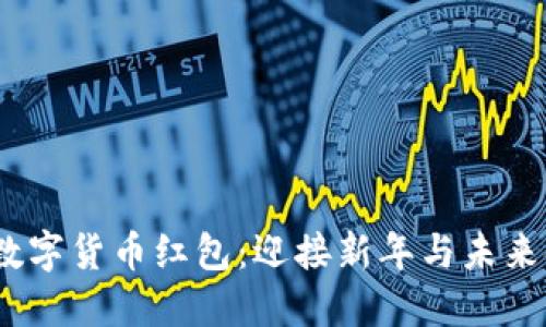 2022春节数字货币红包：迎接新年与未来金融的结合