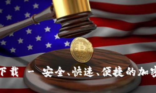 TP钱包安卓版下载 - 安全、快速、便捷的加密数字货币钱包