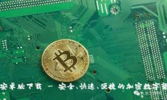 TP钱包安卓版下载 - 安全、快速、便捷的加密数字