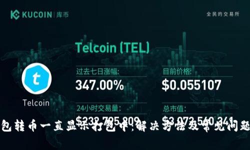 TP钱包转币一直显示打包中：解决方法及常见问题解析