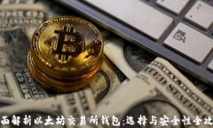 全面解析以太坊交易所钱包：选择与安全性全攻