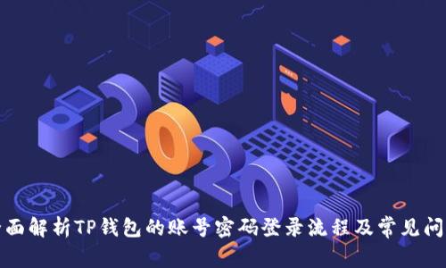 全面解析TP钱包的账号密码登录流程及常见问题