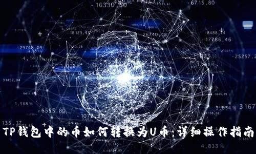 TP钱包中的币如何转换为U币：详细操作指南