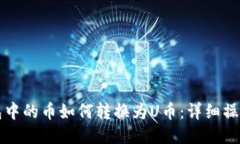 TP钱包中的币如何转换为U币：详细操作指南