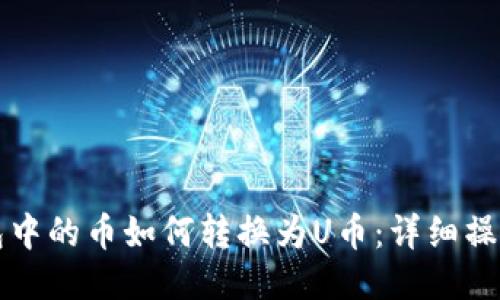 TP钱包中的币如何转换为U币：详细操作指南