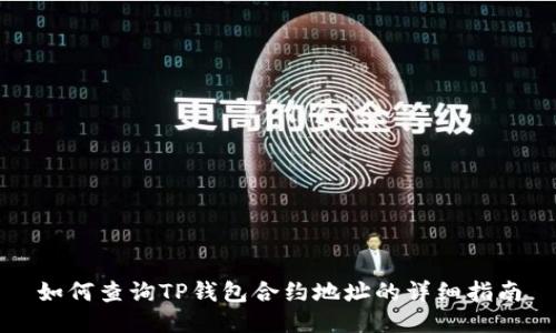 如何查询TP钱包合约地址的详细指南