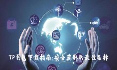 TP钱包下载指南：安全获取的最佳选择