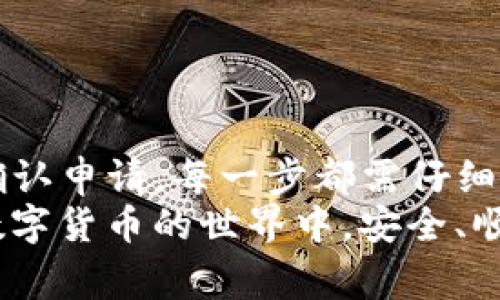   TP钱包如何提现超亿元资产？详解提现步骤与注意事项 / 

 guanjianci TP钱包, 资产提现, 数字货币 /guanjianci 

一、什么是TP钱包？
TP钱包，即TokenPocket钱包，是一个支持多种数字货币的去中心化钱包。用户可以通过TP钱包安全地存储、发送和接收各种虚拟资产。其用户友好的界面和强大的功能使其在数字货币用户中广受欢迎。

二、TP钱包的特点与优势
TP钱包的优势在于其去中心化的特性，这意味着用户完全掌控自己的私钥和资产。此外，TP钱包支持多链资产，用户可以在一个平台上管理各种数字货币，这极大方便了资产的管理和交易。
TP钱包还提供了丰富的DeFi工具，比如质押、流动性挖矿等，为用户的资产增值提供了一种有效的途径。借助这些工具，用户不仅可以实现资产保值，还能在数字货币市场中获得更多收益。

三、为什么需要提现？
在TP钱包内持有的资产随着市场波动可能出现盈亏。当用户的资产收益明显时，将部分资金提现至其他平台或者个人账户以实现盈利，是常见的财务管理方式。同时，对一部分用户来说，提现也是为了将虚拟资产转化为实际可用的现金，以满足日常生活需求。

四、TP钱包提现流程详解
如果用户在TP钱包中拥有上亿的资产，提现流程一定要谨慎对待。以下是详细的提现步骤：

h41. 提现前的准备工作/h4
确保账户安全是提现前的首要任务。用户应当启用双重身份认证、密码保护等增强安全性的措施。此外，仔细核对钱包内的资产，确保提现金额的准确性，以免因操作失误造成损失。

h42. 选择提现的方式/h4
TP钱包支持多种提现方式，包括提现至银行卡、其他数字钱包或通过交易所进行转换。根据个人的需求选择最适合的提现方法。比如，如果用户更希望以现金形式收取资金，则选择提现至银行账户比较合适；而若想继续投资或进行交易，则可以选择提现至其他数字钱包。

h43. 输入提现金额与地址/h4
在选择提现方式后，用户需要输入要提现的金额。如果提现目标是其他钱包，务必仔细核对目标地址，确保准确无误。这一步骤是非常重要的，错误的地址将导致资产不可恢复。

h44. 确认提现并支付手续费/h4
提现通常需要支付一定的手续费，这部分费用会因提现的方式和金额而有所不同。用户在确认提现前，可以查看相关的费用详情，以避免出现意外的支出。一般情况下，手续费较低的提现方式会更受欢迎。

h45. 等待提交确认与到账/h4
提交提现申请后，用户需要耐心等待处理。在此期间，可以查看提现记录，以确认申请是否被成功处理。数字货币的交易一般需要一定的时间才能确认到账，具体时间取决于网络情况。

五、提现中常见问题及解决方案
尽管提现流程相对简单，但在操作中用户可能会遇到一些问题。以下是常见问题及解决方案：

h41. 提现申请被拒绝/h4
有时提现申请可能会被拒绝，用户需要查明原因。拒绝的原因可能包括账户的安全审核不过关、提现金额超出限制等。在确认原因后，用户可以根据相应的指引进行调整。

h42. 提现延迟/h4
提现延迟是常见的问题，尤其在高峰期或者网络拥堵时，用户可能需要耐心等待。一些钱包会提供申请状态查询功能，用户可以通过查阅来了解处理进度。

h43. 收到的金额与预期不符/h4
收到的金额若低于预期，可能是由于手续费或网络费的扣除。在提现前，务必查看相关费用，确保了解扣款明细。此外，用户在选择提现方式时也需考虑这些因素。

六、安全提现的小贴士
提现不仅是一种操作，更是一门学问。为了确保提现过程顺利安全，用户可以参考以下小贴士：
ul
li定期更改密码，增强账户安全。/li
li仅在安全环境下进行交易，避免在公共Wi-Fi下操作。/li
li对每次提现的地址和金额进行仔细核对。/li
li备份私钥和助记词，防止因设备丢失而造成资产损失。/li
/ul

七、小结
总体来看，TP钱包提供了便捷的提现功能，用户可以通过明确的步骤实现资产的安全转移。从选择提现方式到输入金额、确认申请，每一步都需仔细处理，确保资产安全。在整个操作过程中，用户的安全意识与风险控制能力都会显得尤为重要。
无论是在赚取收益、管理资产，还是在实现生活需求的过程中，妥善地进行提现都是值得重视的环节。愿每位用户都能在数字货币的世界中，安全、顺利地实现自己的财务目标。