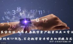   TP钱包为何显示金额为美元？探索背后的原因与