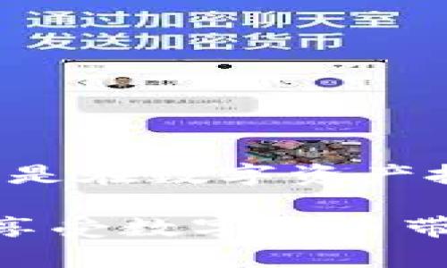   TP钱包为何显示金额为美元？探索背后的原因与解决方案 / 

 guanjianci TP钱包,数字钱包,加密货币 /guanjianci 

引言
在当前数字金融环境中，TP钱包作为一种普及的数字钱包应用，吸引了大量用户的关注和使用。然而，一些用户在操作时发现自己账户中的金额为何显示为美元，而非预期的其他货币。这种现象不仅令用户感到疑惑，也引发了关于数字货币如何与法定货币之间关系的讨论。接下来，我们将深入探讨这一现象的可能原因，帮助用户更好地理解与使用TP钱包。

TP钱包概述
TP钱包是一种支持多种加密货币的数字钱包，用户可以通过它存储、发送和接收各种数字资产。由于加密货币市场的快速变化与日益增长的用户需求，各种钱包应运而生，TP钱包凭借其便捷的操作与多样化支持逐渐成为热门选择。除了支持传统的比特币、以太坊等，TP钱包还集成了许多新兴数字货币的支持，并且不断更新以提高用户体验和安全性。

为何TP钱包显示美元金额？
在TP钱包中显示的金额为美元，可能基于以下几个原因：
ul
    li货币单位设置：TP钱包允许用户在钱包中选择显示货币的单位，默认情况下可能会选择美元。用户可以通过设置更改显示的货币。/li
    li交易所汇率：部分用户在TP钱包中进行兑换时，钱包可能会根据市场汇率将用户的资产折算为美元，这在一定程度上是为了提供更直观的资产价值显示。/li
    li地域因素：某些国家和地区的用户大多习惯于使用美元作为主要的价值计算单位，因此TP钱包可能默认显示美元，以迎合大多数用户的需求。/li
/ul

如何更改TP钱包显示货币设置？
若用户希望更改TP钱包中显示的货币单位，可以按照以下步骤进行操作：
ol
    li打开TP钱包应用，登录您的账户。/li
    li点击设置或个人资料选项，通常这个选项在应用的主界面或侧边菜单中可以找到。/li
    li在设置中，寻找“货币单位”或“显示货币”的选项。/li
    li选择您希望显示的货币单位，例如选择人民币、欧元等。/li
    li保存设置，返回主界面查看您的账户金额。/li
/ol

美元重要性解析
美元作为世界上流通最广泛的法定货币之一，其在金融市场中的重要性不言而喻。在数字货币与传统货币的关系中，美元常常作为基准货币被用来衡量其他资产的价值。这使得在TP钱包中将资产折算为美元，能够使用户更清晰地理解其资产的市场价值。

常见疑问解答
为了帮助用户更好地使用TP钱包，以下是一些常见问题及解答：

h41. 如果我不想显示美元，是否可以切换成其他货币？/h4
是的，通过设置中的货币单位选项，您可以随时更改显示的货币类型。

h42. TP钱包支持多少种数字货币？/h4
TP钱包支持多种流行的加密货币及一些新兴的数字资产，具体支持的币种会根据更新而有所不同。

h43. 如何保障我的TP钱包安全？/h4
在使用TP钱包时，确保开启双重验证、使用强密码，定期备份钱包等措施，将有助于提高您资产的安全性。

总结
TP钱包显示为美元的现象是多因素导致的，用户对此需保持理解与耐心。通过对设置的调整，用户不仅能够自己的使用体验，还能更清晰地掌握自己资产的真实价值。无论是在数字资产投资或是日常交易中，TP钱包都能成为一个得力的助手。

数字金融的未来无疑是值得期待的，掌握工具的使用方法将使每一位用户能够在这一新兴领域中更为游刃有余。希望以上信息能够帮助用户解决疑惑，充分利用TP钱包，享受数字货币带来的便捷与高效。