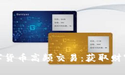 微信上数字货币高频交易：获取财富的新战场