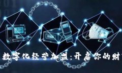 数字货币数字化经营加盟：开启你的财富新征程