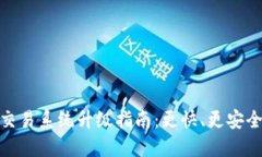 TP钱包法币交易系统升级指南：更快、更安全的交