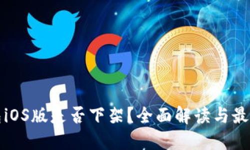 TP钱包iOS版是否下架？全面解读与最新动态