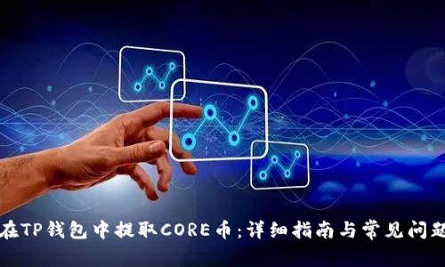 如何在TP钱包中提取CORE币：详细指南与常见问题解答