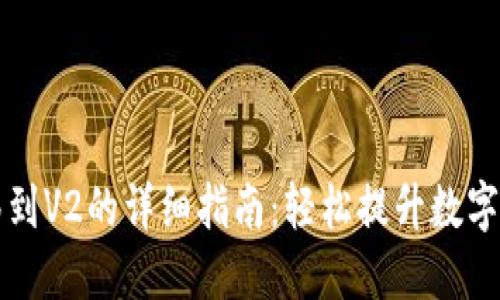 TP钱包V1迁移到V2的详细指南：轻松提升数字资产管理体验