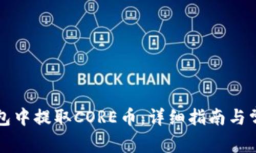 如何在TP钱包中提取CORE币：详细指南与常见问题解答