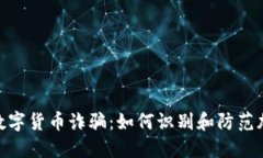 揭露BCOSL数字货币诈骗：如何识别和防范加密货币