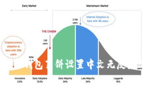 如何解决TP钱包薄饼设置中文无反应的问题？