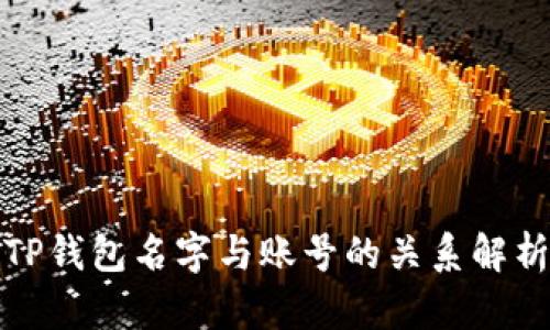 TP钱包名字与账号的关系解析