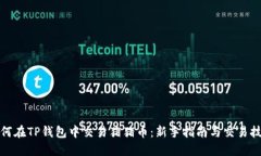 如何在TP钱包中交易猪猪币：新手指南与交易技巧