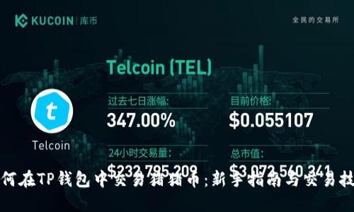 如何在TP钱包中交易猪猪币：新手指南与交易技巧