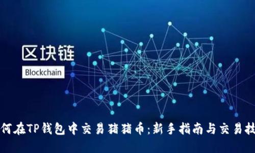 如何在TP钱包中交易猪猪币：新手指南与交易技巧